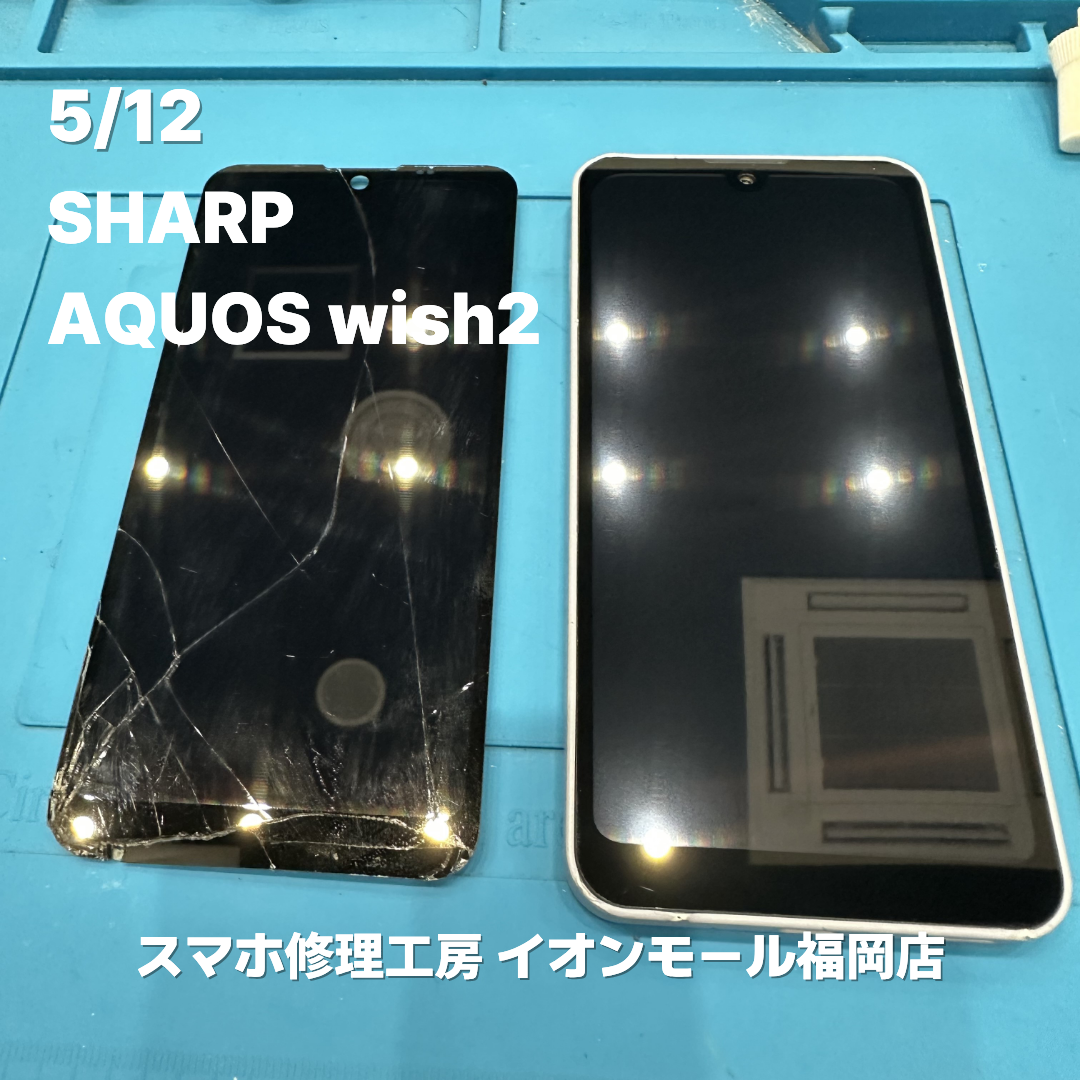 SHARP　AQUOS wish2　液晶画面交換の修理実例｜液晶破損【スマホ修理工房 イオンモール福岡店】